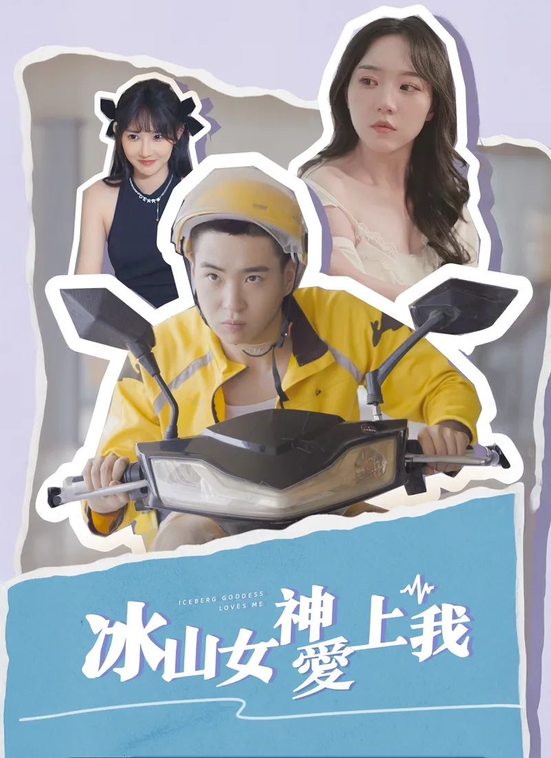 《冰山女神愛上我》封面