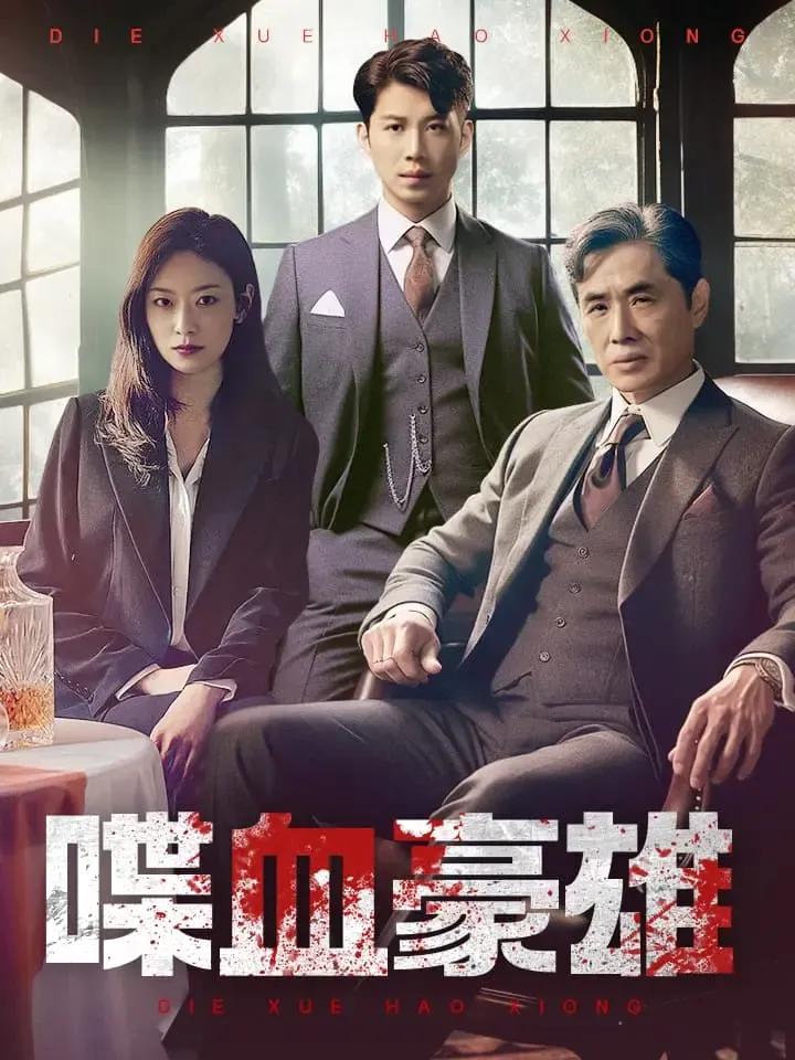 《喋血豪雄》封面