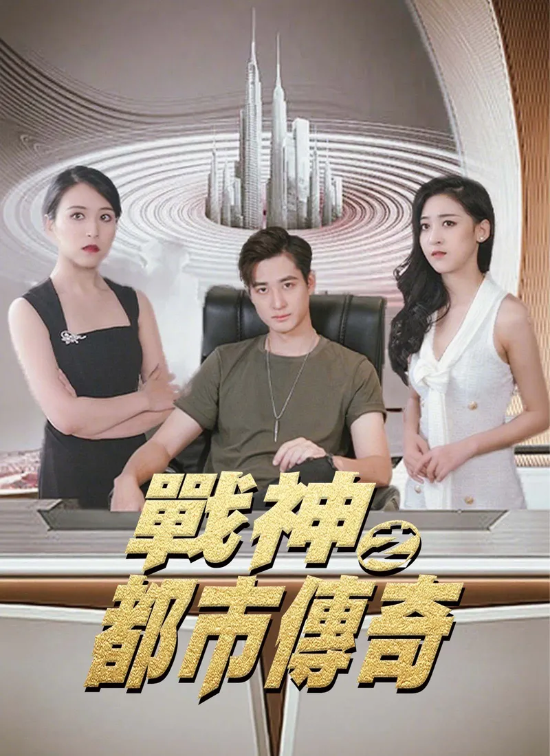 《戰神之都市傳奇》封面