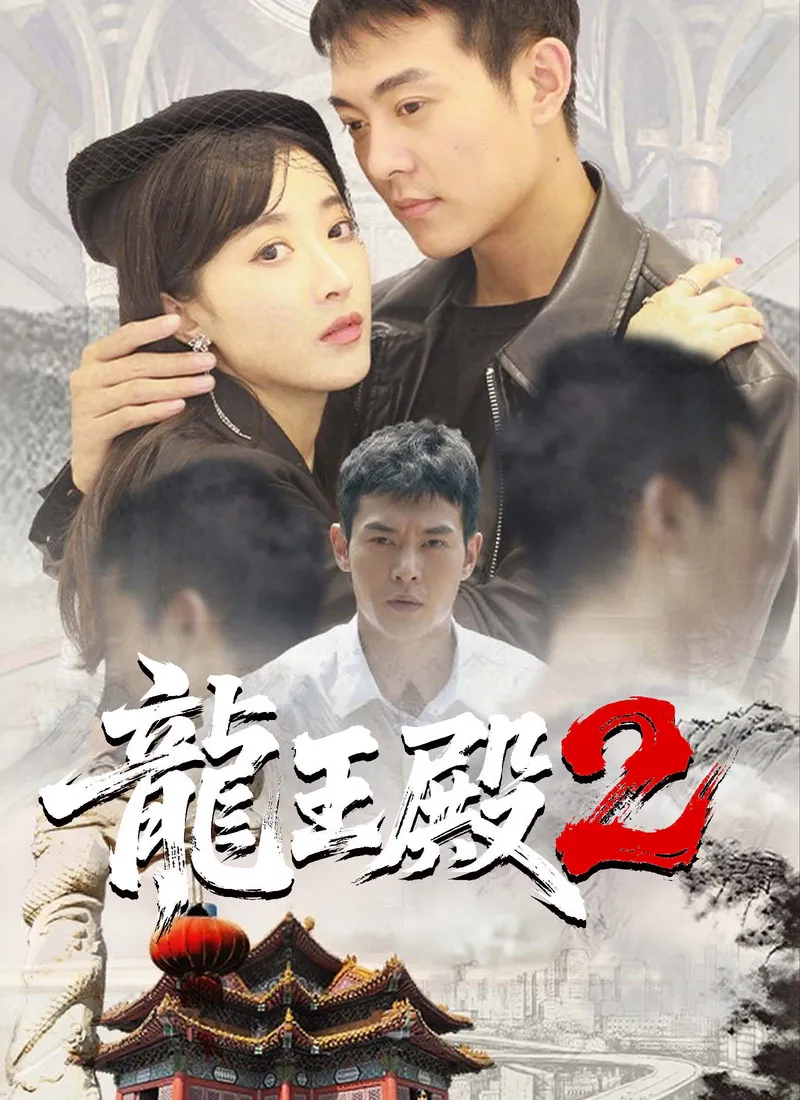 《龍王殿2》封面