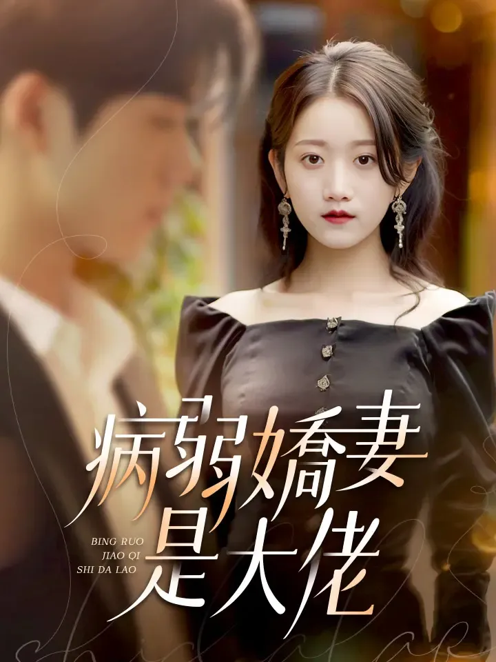《病弱嬌妻是大佬》封面