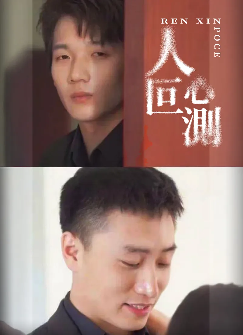 《人心叵測》封面