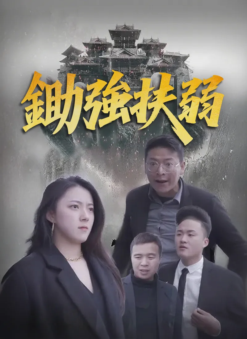 《鋤強扶弱》封面