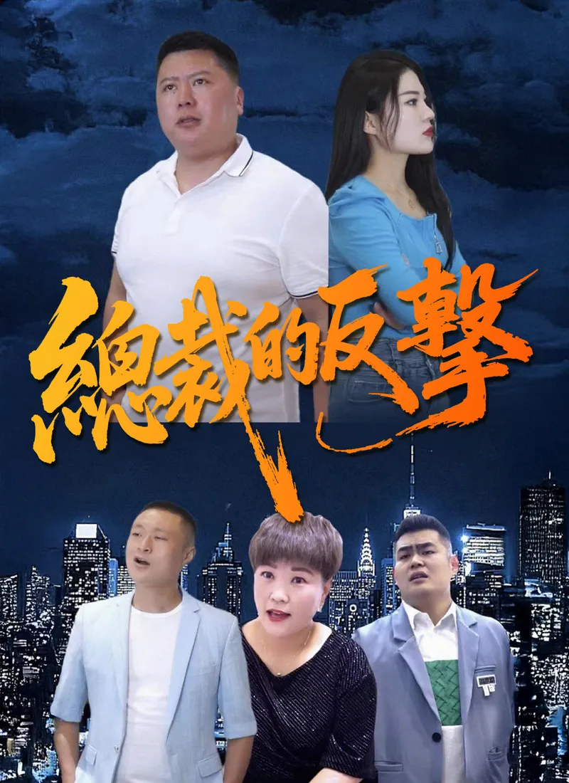 《總裁的反擊》封面