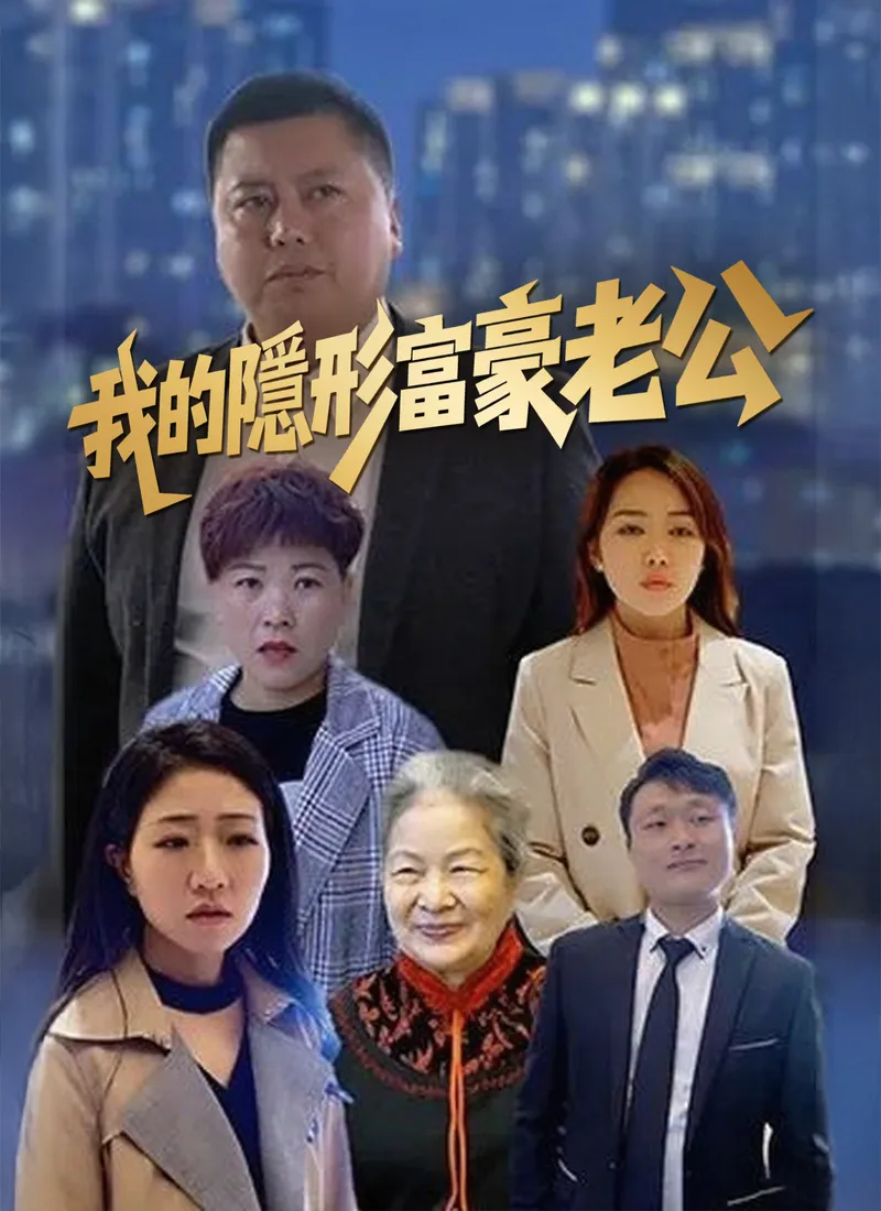 《我的隱形富豪老公》封面