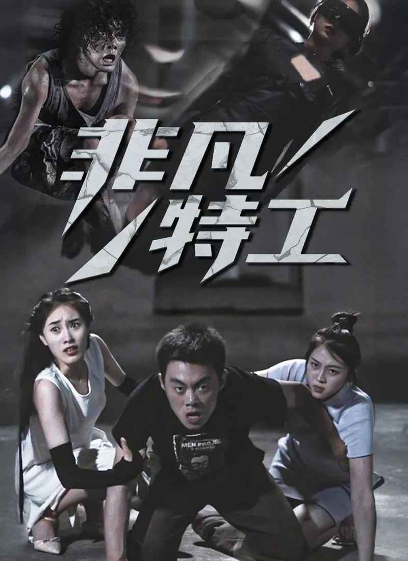 《非凡特工》封面