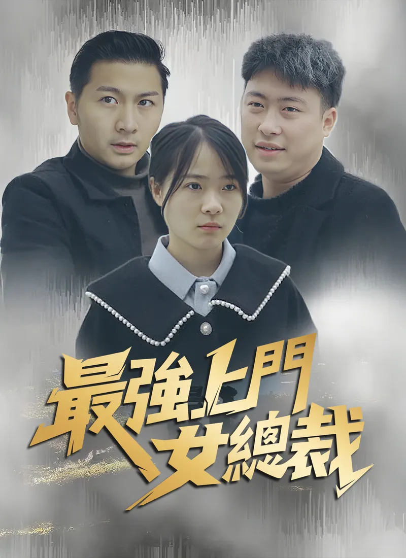 《最強上門女總裁》封面