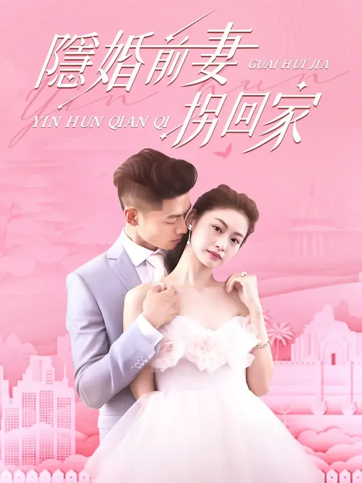 《隱婚前妻拐回家》封面