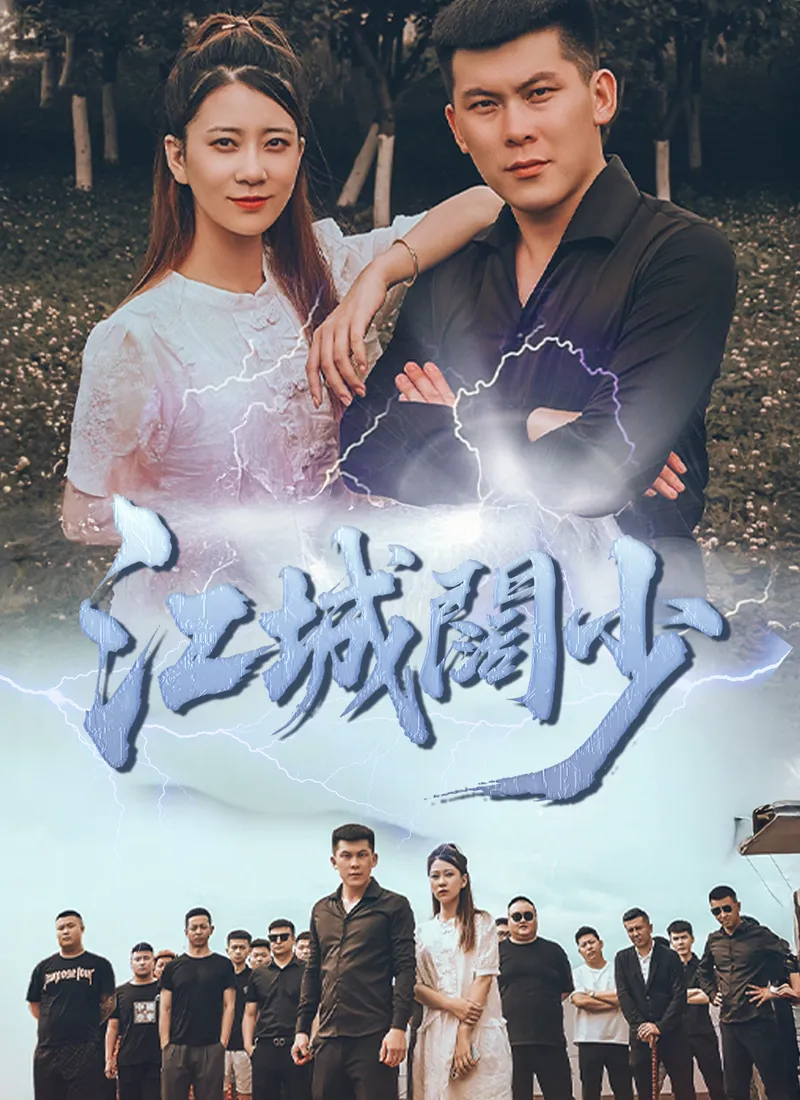 《江城闊少》封面