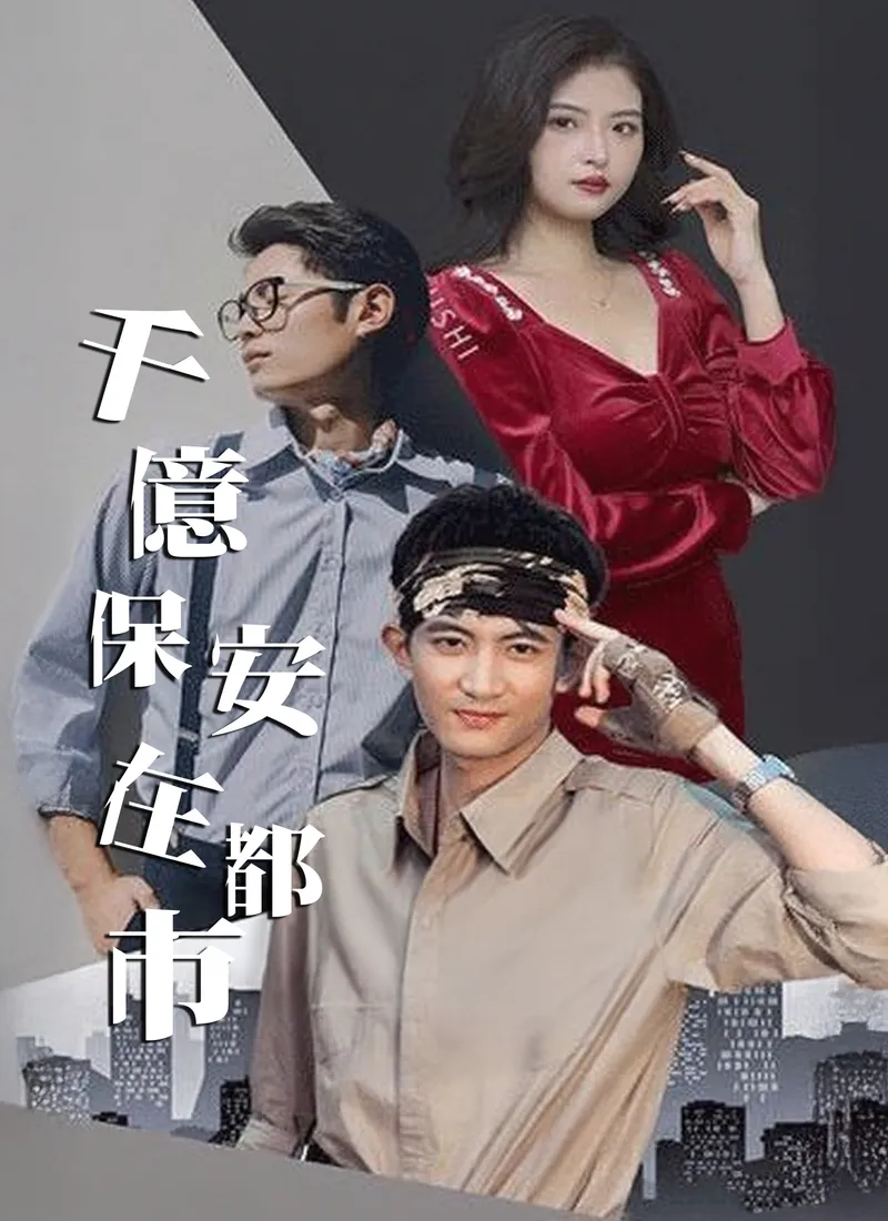 《千億保安在都市》封面