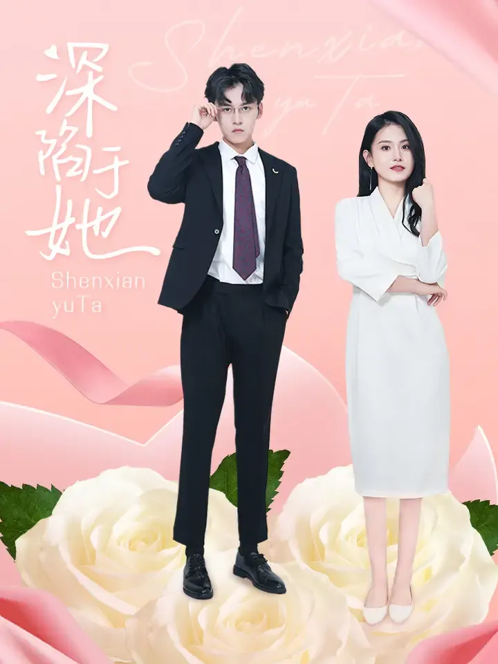 《深陷于她》封面