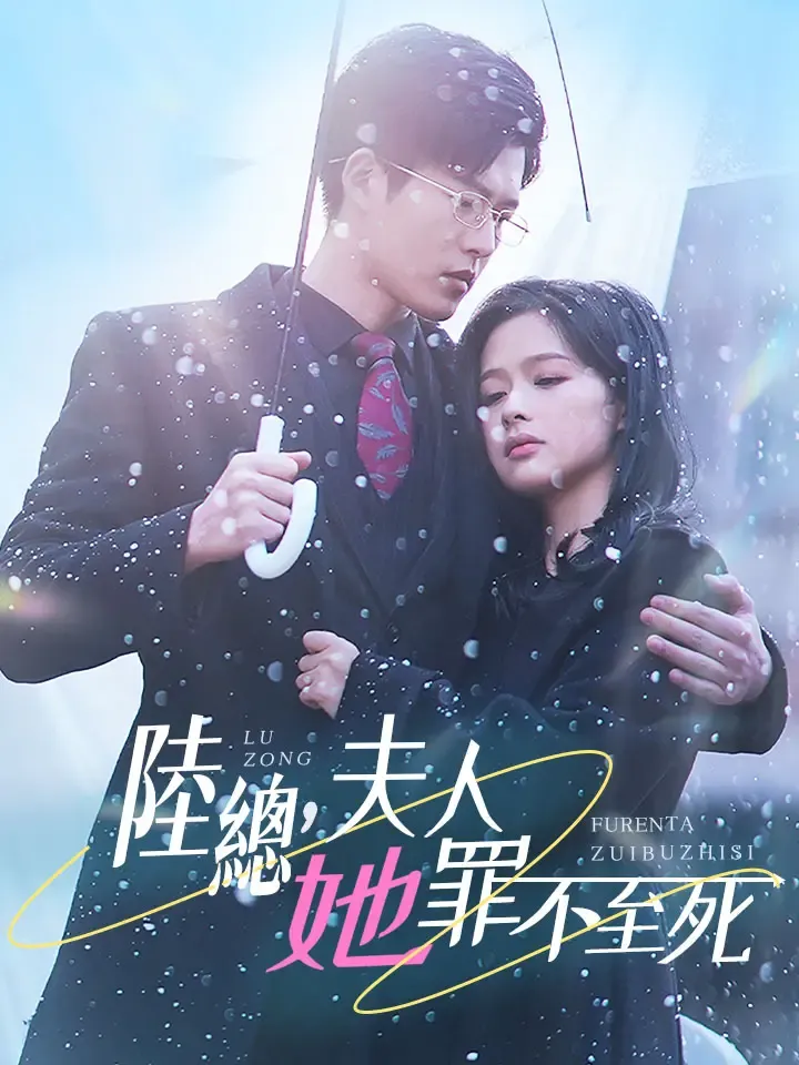 《陸總，夫人她罪不至死》封面