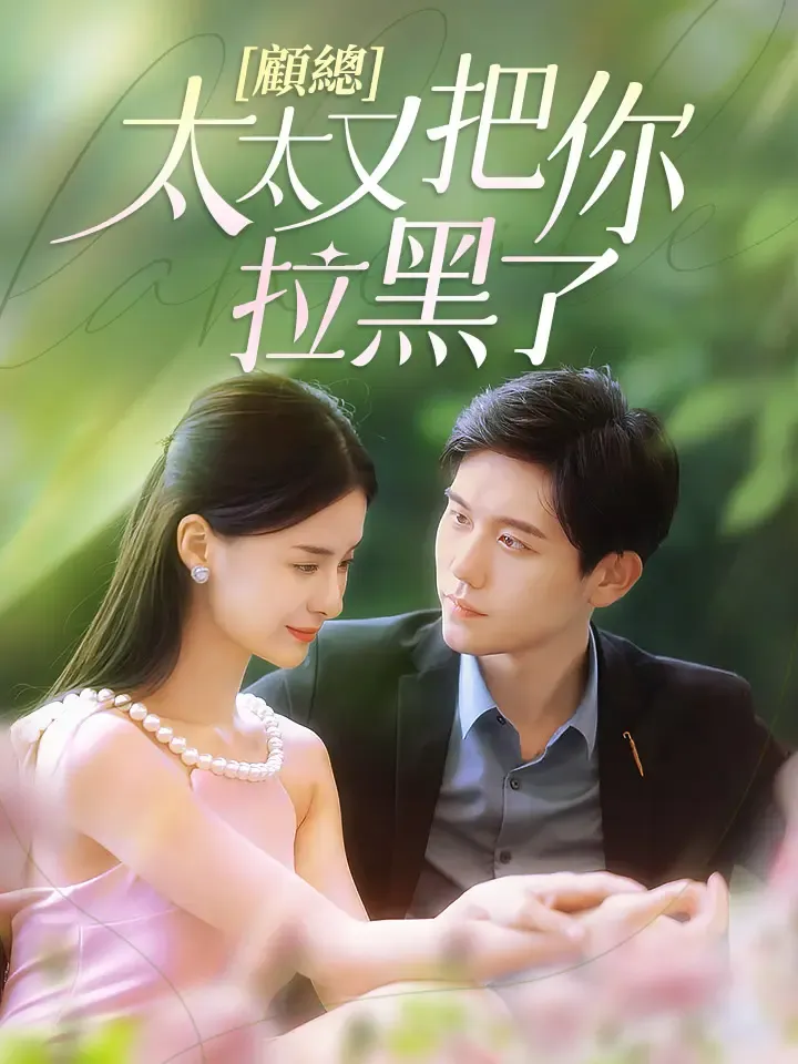 《顧總，太太又把你拉黑了》封面