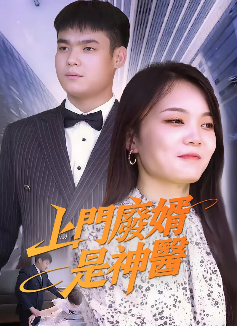 《上門廢婿是神醫》封面