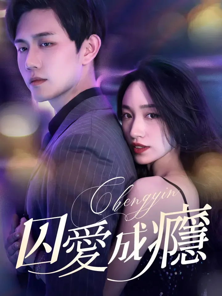 《囚愛成癮》封面