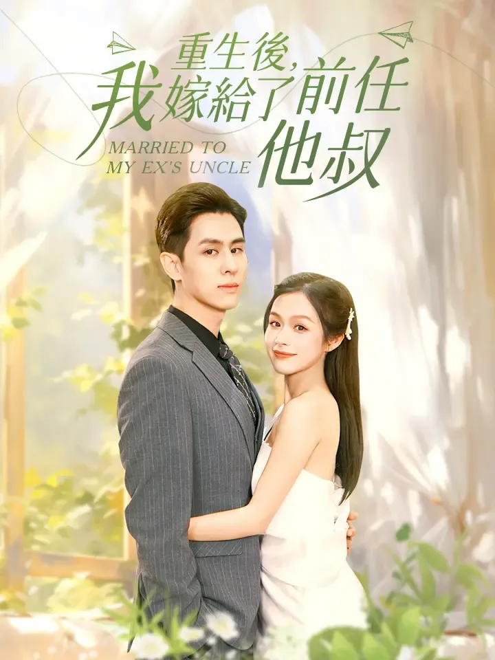 《重生後，我嫁給了前任他叔》封面