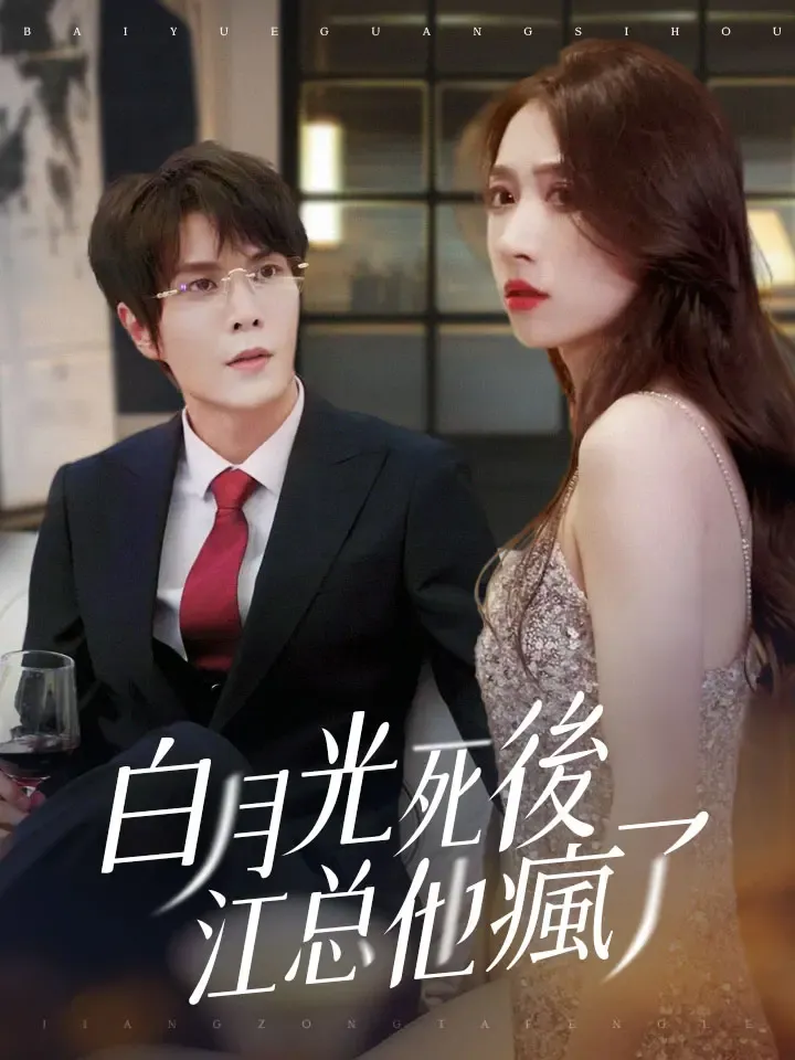 《白月光死後，江先生他瘋了》封面