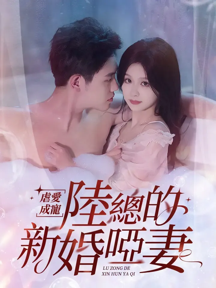 《虐愛成寵:陸總的新婚啞妻》封面