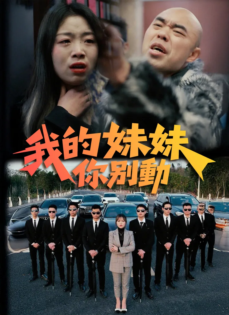 《我的妹妹你別動》封面