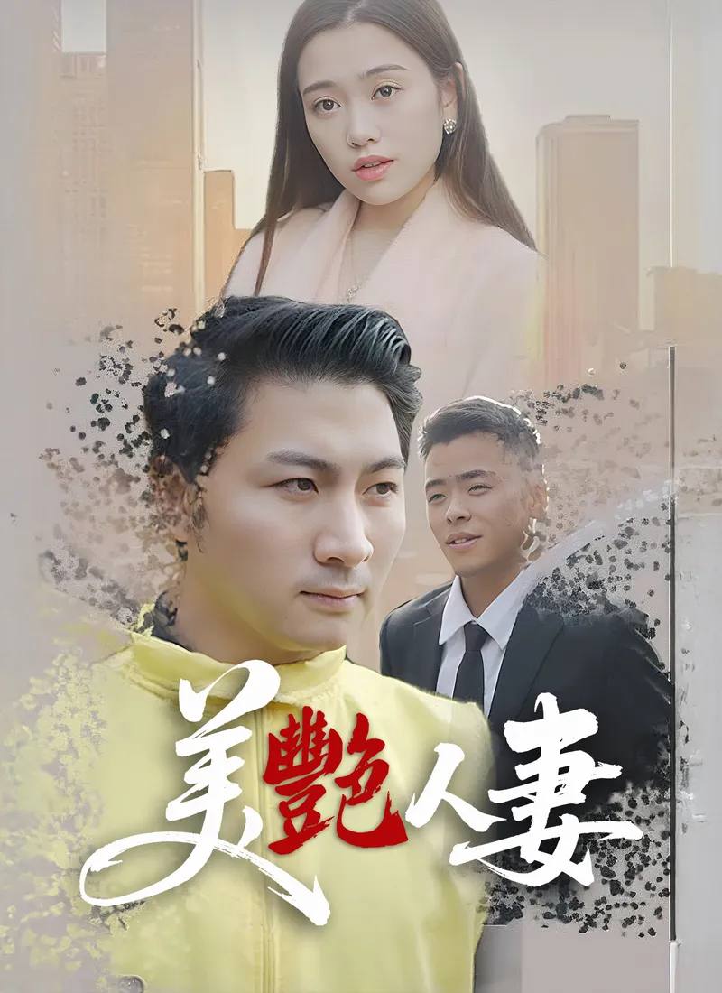 《美艷人妻》封面