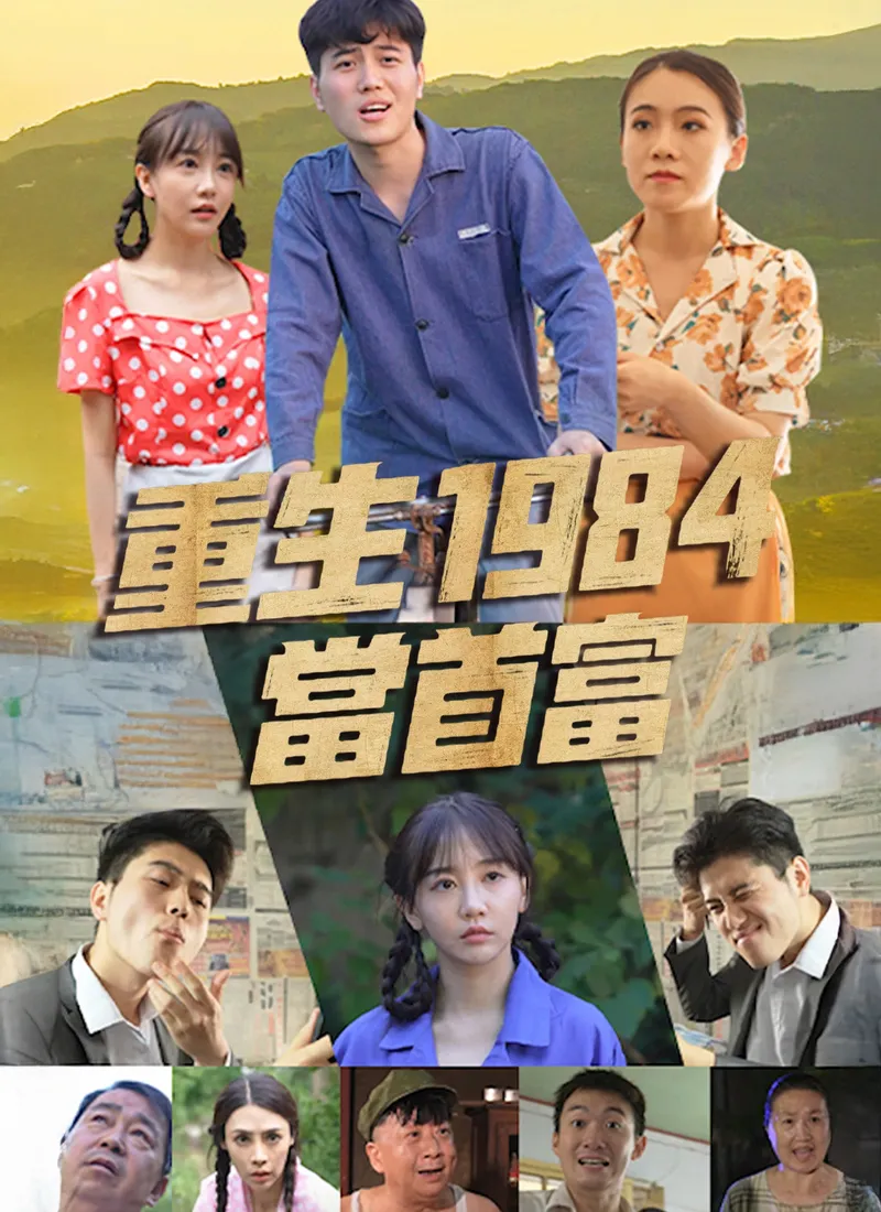 《重生1984當首富》封面