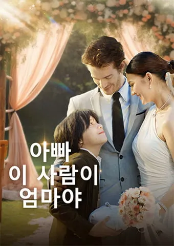 아빠, 이 사람이 엄마야 표지