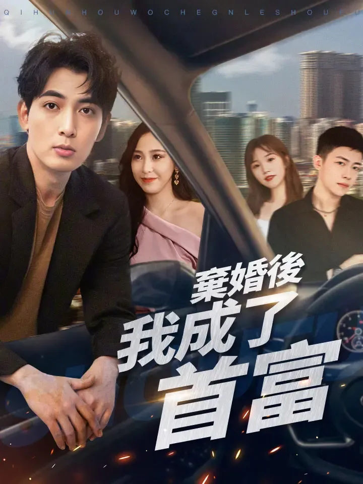 《棄婚後我成了首富》封面