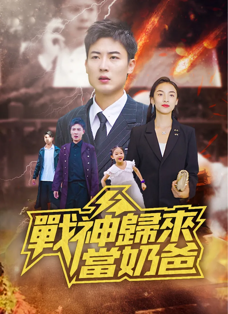 《戰神歸來當奶爸》封面