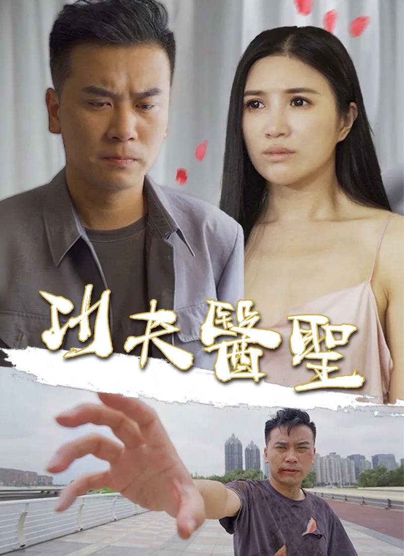 《功夫醫聖》封面
