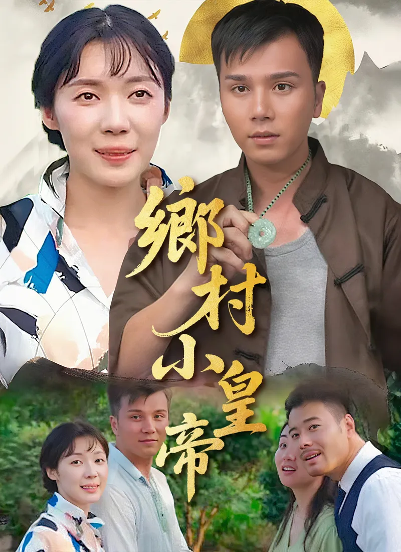 《鄉村小皇帝》封面