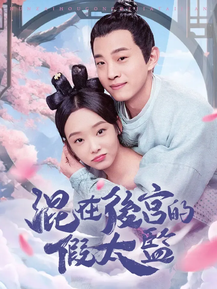 《混在後宮的假太監》封面