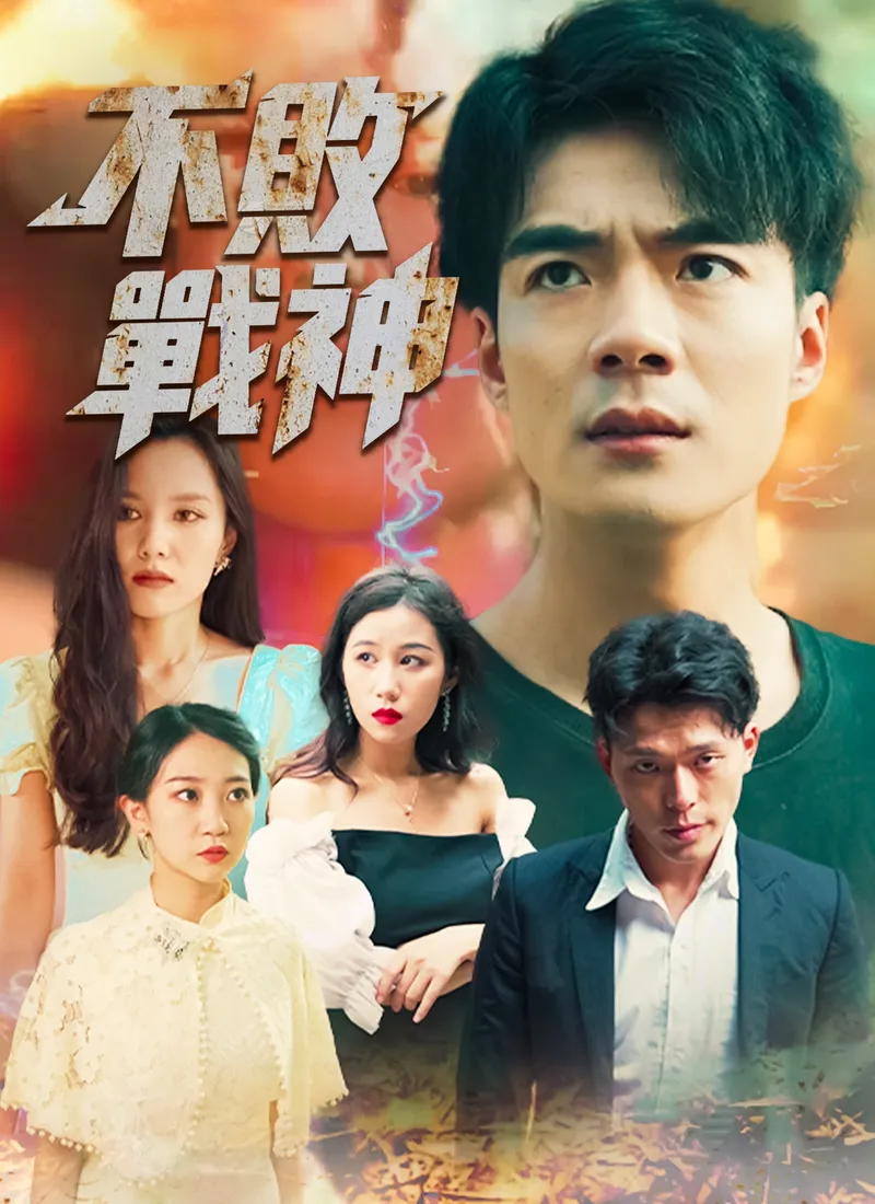 《不敗戰神》封面