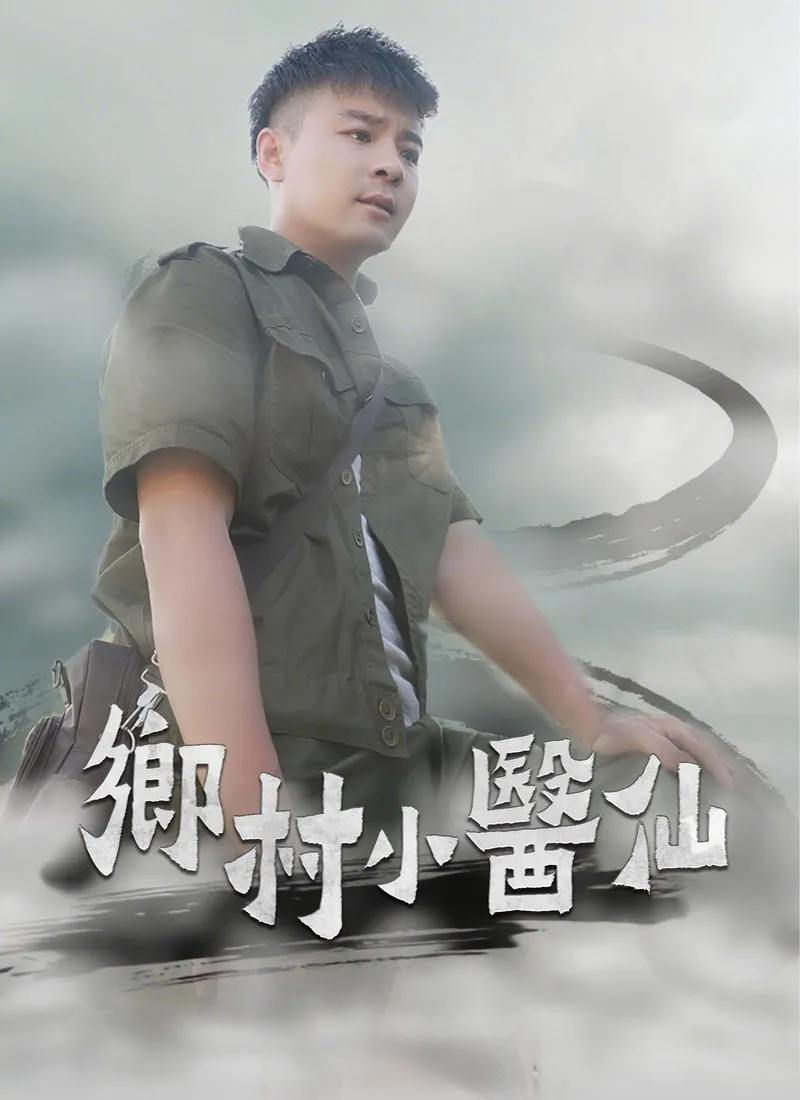 《鄉村小醫仙》封面