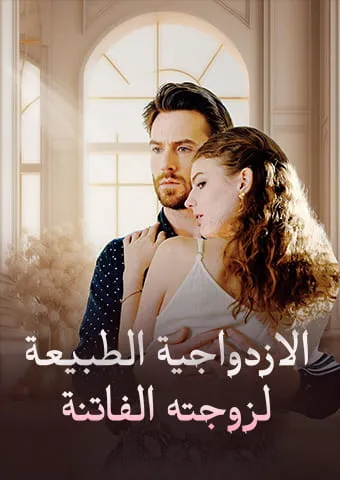 غلاف الازدواجية الطبيعة لزوجته الفاتنة