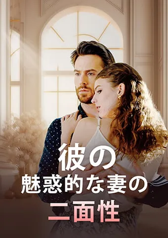 「彼の魅惑的な妻の二面性」のカバー画像