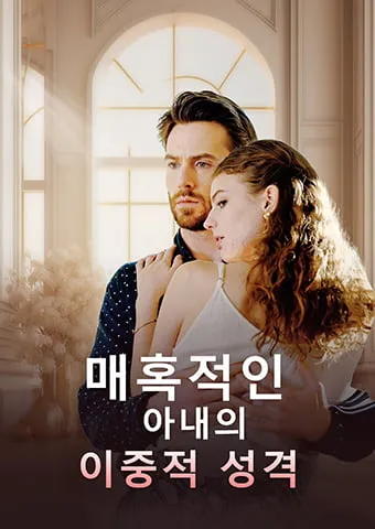 매혹적인 아내의 이중적 성격 표지