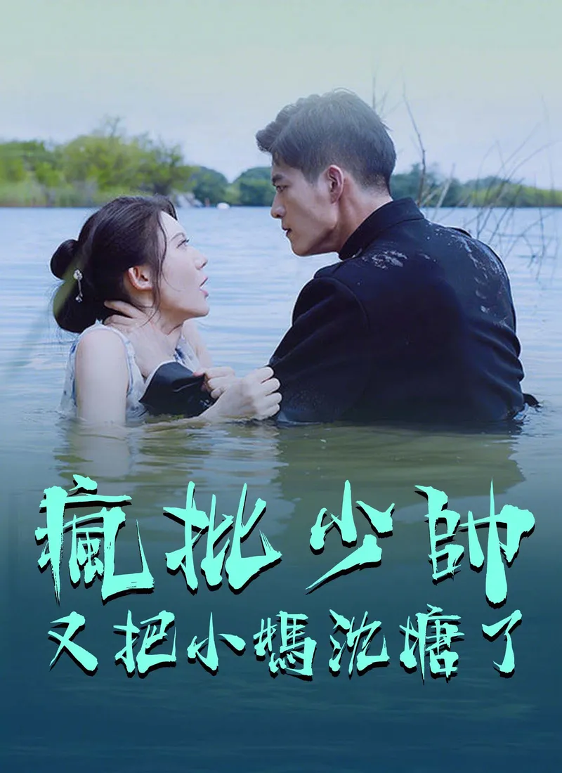 《瘋批少帥又把小媽沈塘了》封面