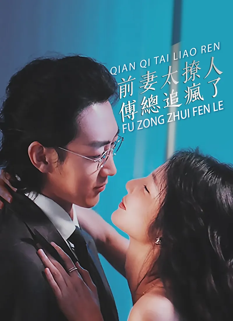 《前妻太撩人，傅總追瘋了》封面