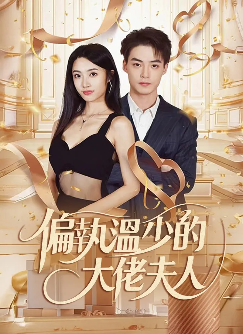 《偏執溫少的大佬夫人》封面