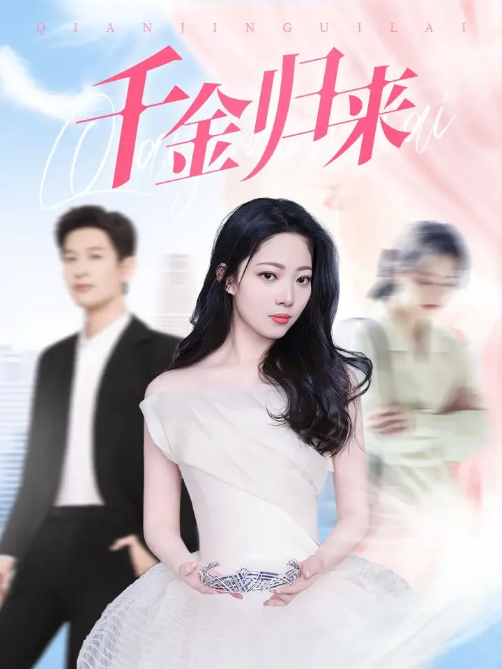 《千金归来》封面