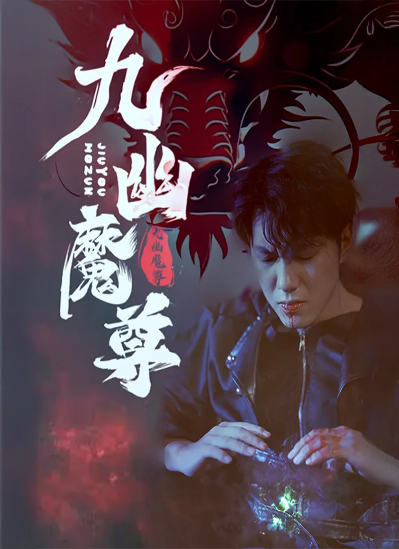 《九幽魔尊》封面