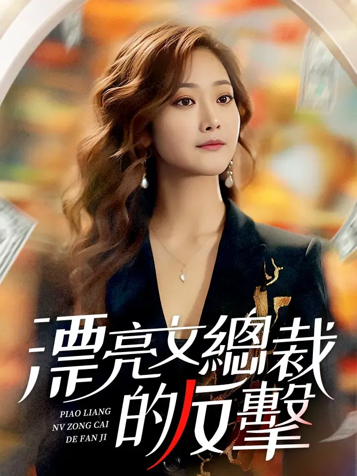 《漂亮女總裁的反擊》封面