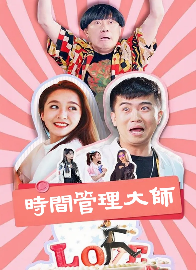 《時間管理大師》封面