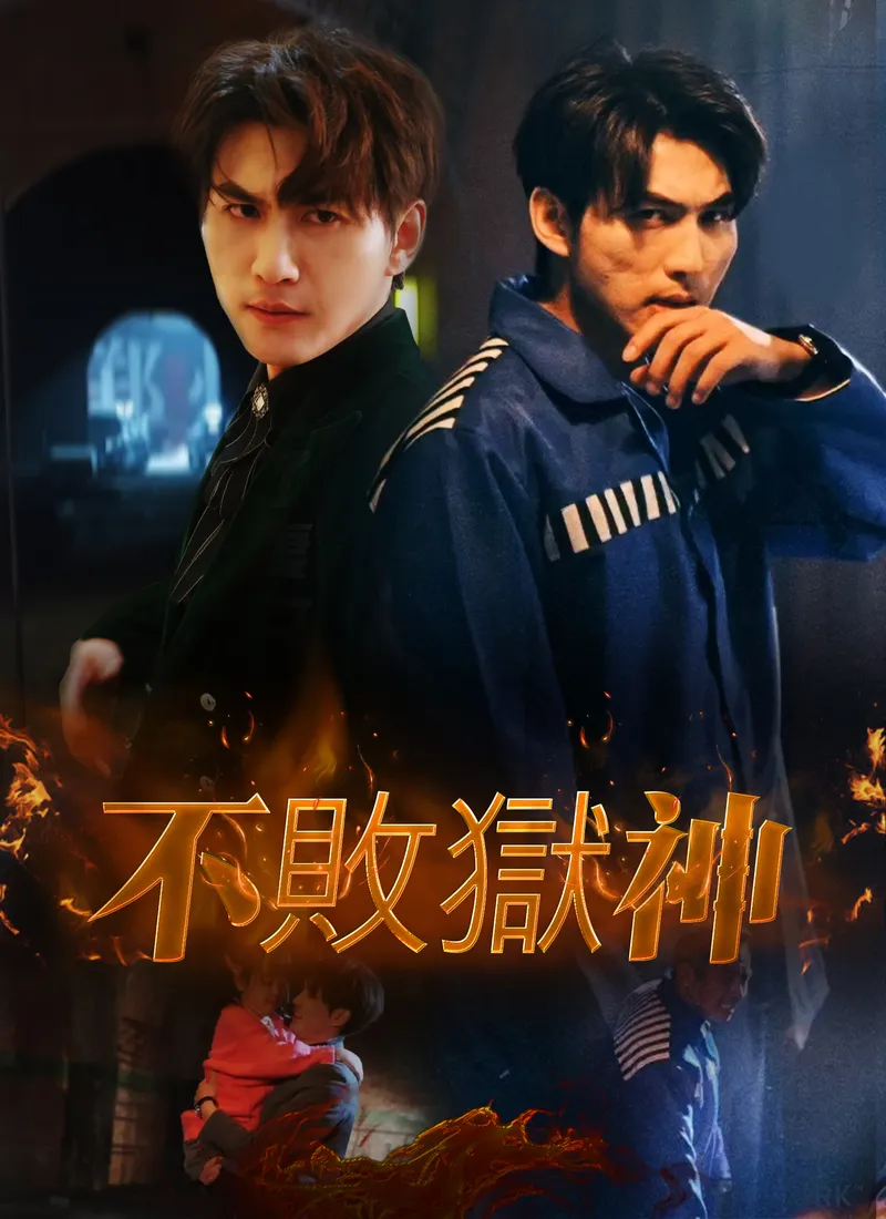 《不敗獄神》封面