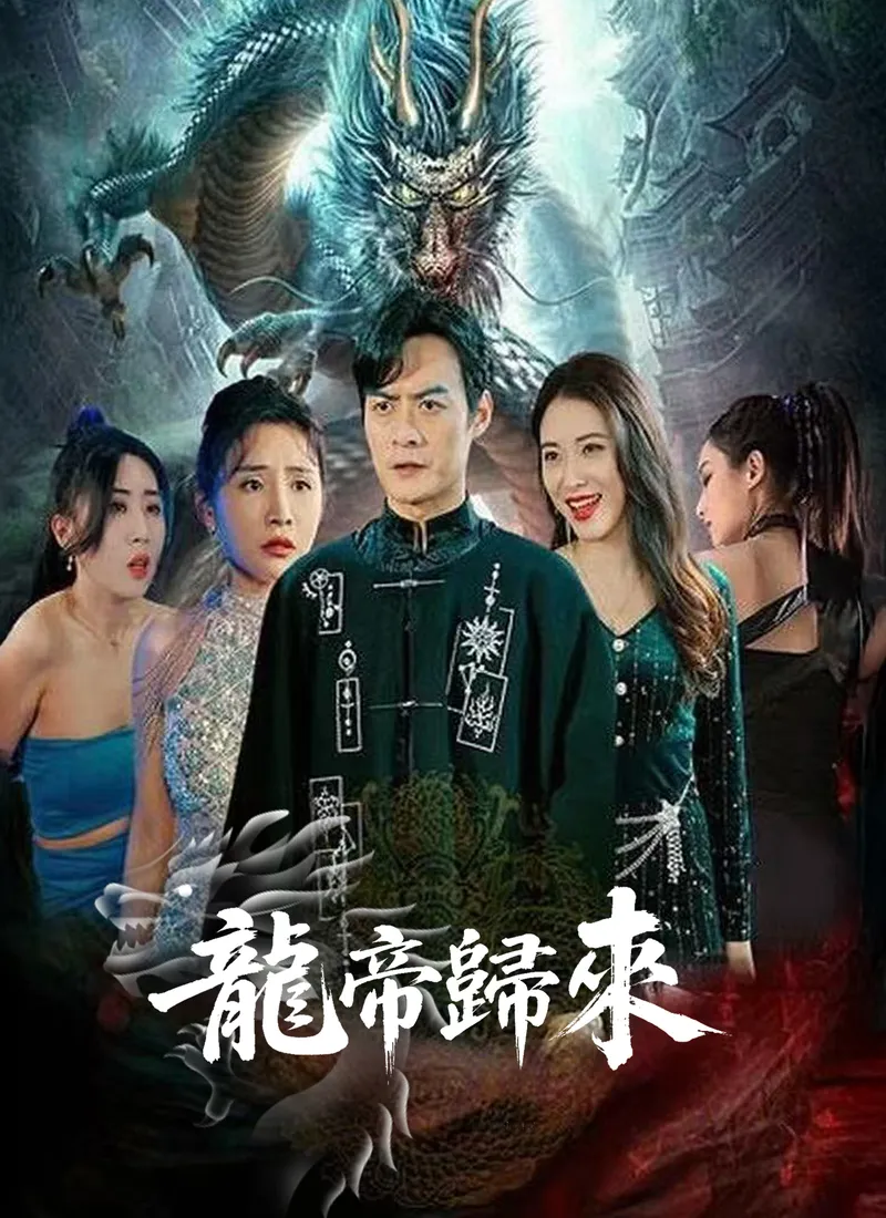 《龍帝歸來》封面