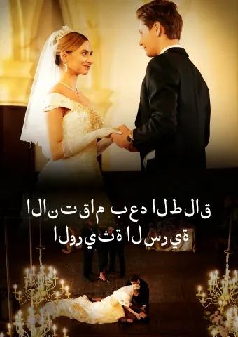 غلاف الانتقام بعد الطلاق: الوريثة السرية