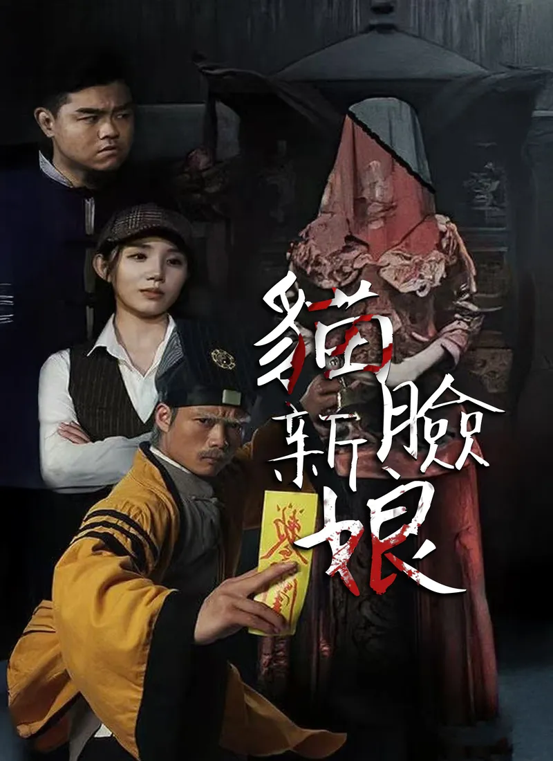 《貓臉新娘》封面