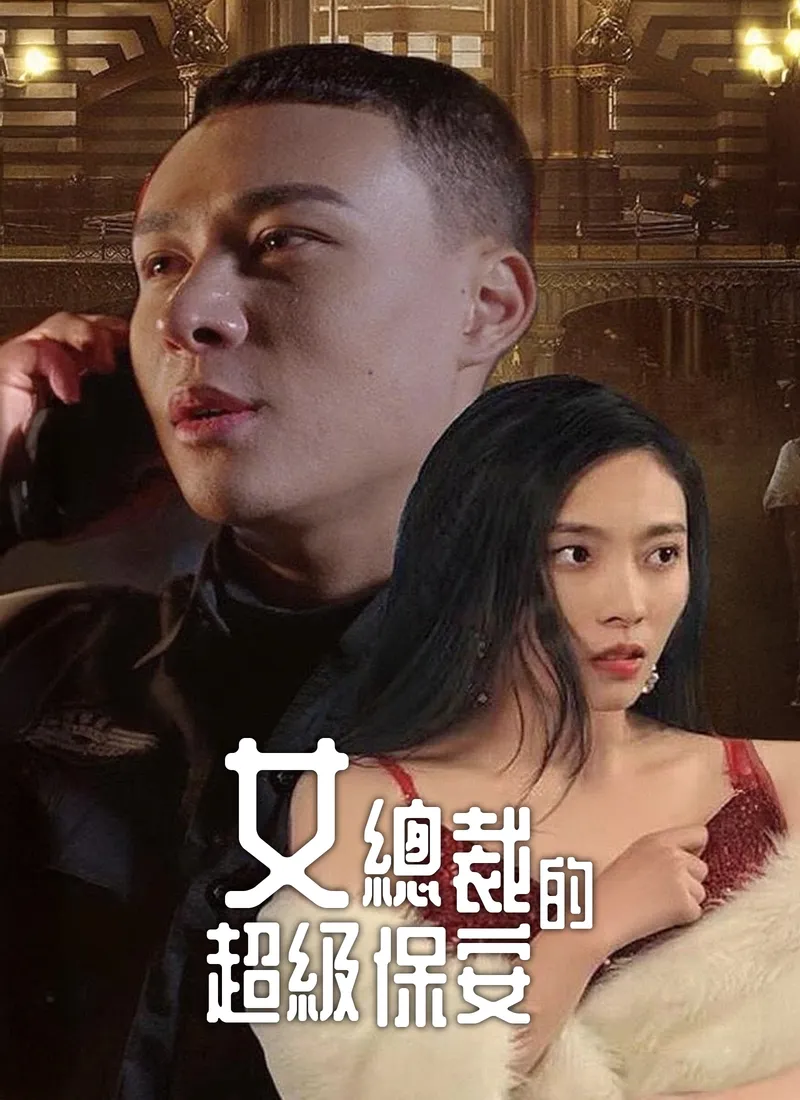 《女總裁的超級保安》封面