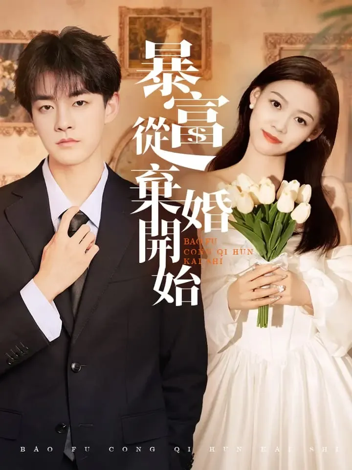 《暴富從棄婚開始》封面