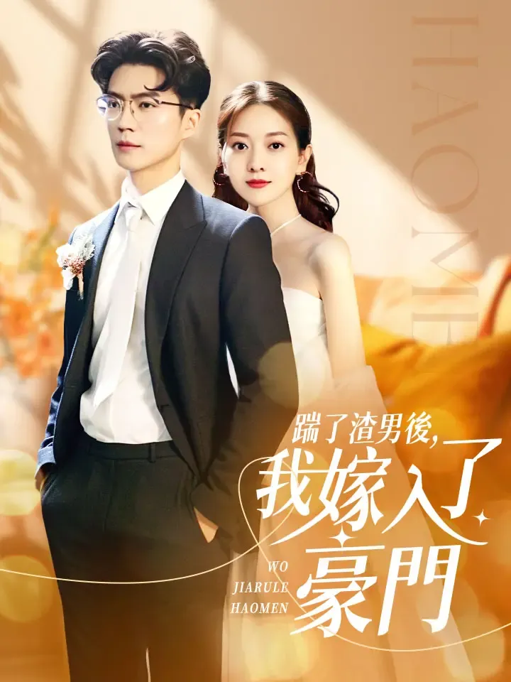 《踹了渣男後，我嫁入了豪門》封面